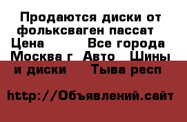 Продаются диски от фольксваген пассат › Цена ­ 700 - Все города, Москва г. Авто » Шины и диски   . Тыва респ.